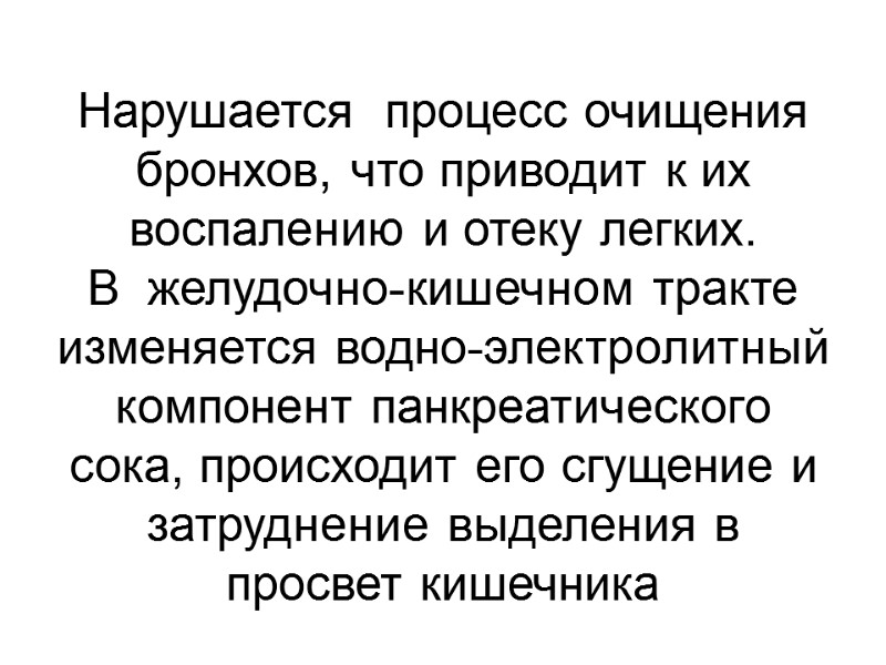 Нарушается  процесс очищения бронхов, что приводит к их воспалению и отеку легких. 